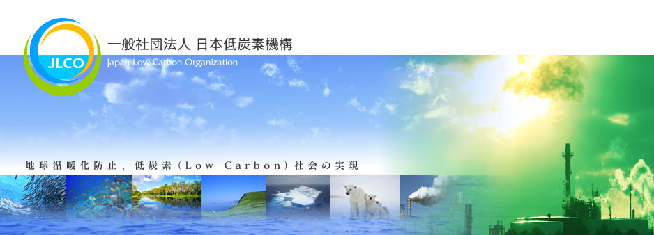 JLCO 一般社団法人 日本低炭素機構
